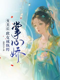 书荒推荐变美后,庶女成纨绔掌心娇(安云安妘)在线试读-欧迈阅读网