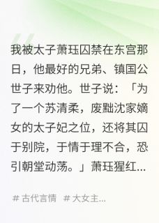 太子为白月光囚禁我却听到我心声免费小说作者玲珑砚磨尽春风全文阅读-欧迈阅读网