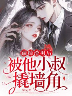 踹掉渣男后,被他小叔撬墙角小说明瑜陆禁免费阅读