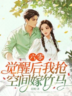苏晚棠顾辞远六零，觉醒后我抢空间嫁竹马小说完整版