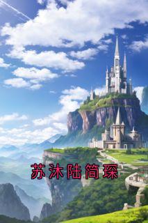 抖音小说苏沐陆简琛苏沐陆简琛全文txt