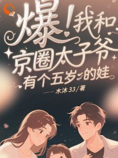 热文学长竟是我五岁儿子的爹!小说-主角周黎箐秦牧川全文在线阅读-欧迈阅读网