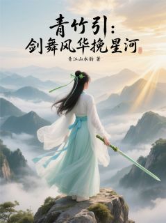 全章节小说青竹引：剑舞风华挽星河青江山水韵最新阅读-欧迈阅读网