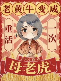 【重活一次,老黄牛变成母老虎】小说在线阅读-重活一次,老黄牛变成母老虎免费版目录阅读全文-欧迈阅读网