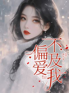 偏爱不及我(方梨宋与时)全文章节在线阅读