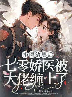 沈青禾盛屿之小说<拒医渣男后,七零娇医被大佬缠上了>全文在线阅读-欧迈阅读网