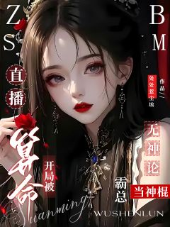 老书虫推荐直播算命开局被无神论霸总当神棍 在线阅读