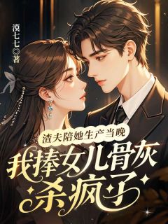 好看的渣夫陪她生产当晚,我捧女儿骨灰杀疯了小说,主角许木槿霍临川最新章节阅读