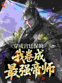 穿成宫廷保姆，我卷成最强帝师by随风入青山小说完结版在线阅读