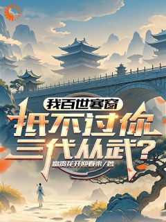 全网首发完整小说我百世寒窗,抵不过你三代从武?主角顾白孙霖在线阅读