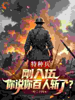 (抖音)特种兵：刚入伍你说你百人斩了？ 主角李天张业