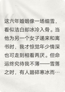 雪落拂尘缘by沈珏谢玉衡在线阅读-欧迈阅读网