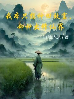 我本只想种田致富，却种出修仙界是什么小说余来苏晴全本免费阅读