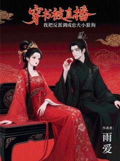 穿书被直播，我把反派调成忠犬小狼狗小说在线阅读，主角顾裴嫣阮卓精彩段落最新篇
