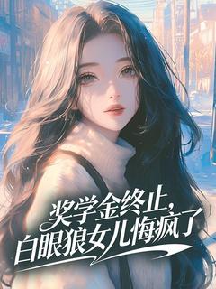 （全集-免费）奖学金终止，白眼狼女儿悔疯了完本小说_江枫江芮全文免费阅读