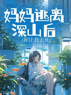 晚晚傅行知小说抖音热文妈妈逃离深山后却让我去死完结版