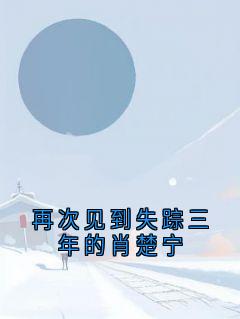 肖楚宁江月全本章节在线阅读大结局