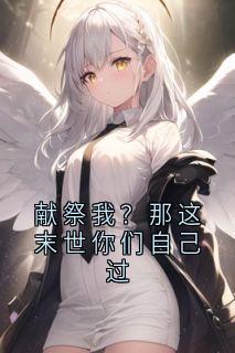 霍骁林微主角小说献祭我？那这末世你们自己过抖音文免费阅读全文