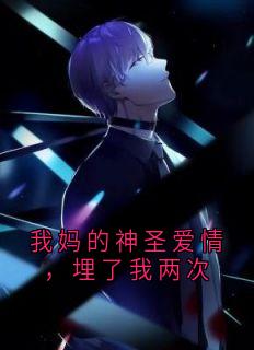 我妈的神圣爱情,埋了我两次免费阅读全文,主角江衍云澈小说完整版-欧迈阅读网