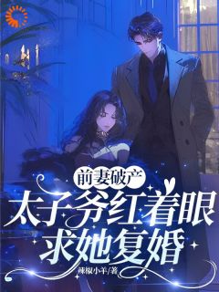 被甩后我摆烂，他急得送钱送房江听芙裴青序全章节完结版在线阅读