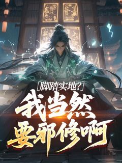 脚踏实地?我当然要邪修啊秦封千言道无广告在线阅读