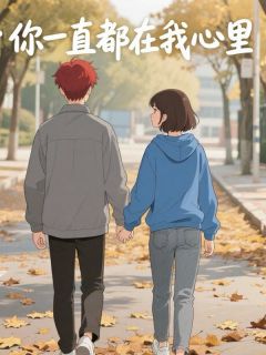 好文热推小说我们的爱依旧是热烈又纯真主角陈昊张然全文在线阅读