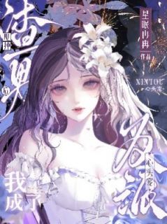 甩掉渣男后，我成了反派心头宠小说(完结)-江月昭林淮章节阅读-欧迈阅读网