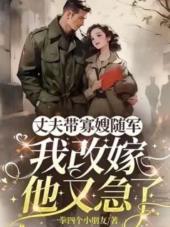 华丽逆袭，渣男看后直后悔小说云烟顾凛顾云免费阅读