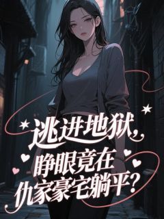 主角顾叙许让小说爆款逃进地狱，睁眼竟在仇家豪宅躺平？完整版小说