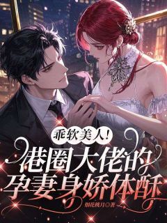 乖软美人!港圈大佬的孕妻身娇体酥抖音全本小说温宝珠傅敛抖音免费章节阅读