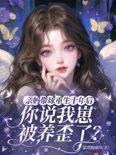 宋之桃许一舟(原文完整)亲妈带球重生十年后,你说我崽被养歪了?无弹窗免费阅读