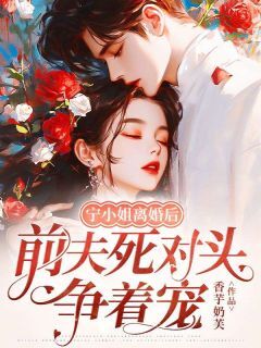 宁茗欢宋逸臣是哪部小说的主角 宁茗欢宋逸臣全文阅读-欧迈阅读网