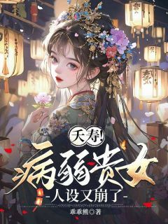 夭寿!病弱贵女人设又崩了小说百度云完整章节列表免费阅读