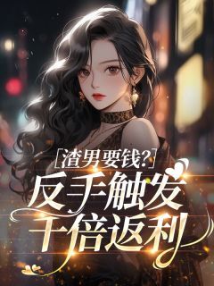 主角尤今熹顾扬小说完整版-渣男要钱?反手触发千倍返利免费阅读全文