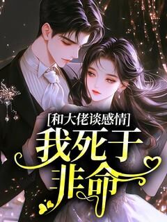 主角是周淮序林芷瑶的小说和大佬谈感情，我死于非命最完整版热门连载