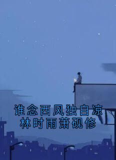 林时雨萧砚修谁念西风独自凉林时雨萧砚修完结版小说全文免费阅读