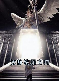 沈静姝顾书昀小说百度云完整章节列表免费阅读