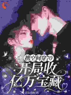 携空间穿70,开局收亿万宝藏小说(完本)-孟安然孟长安无错版阅读