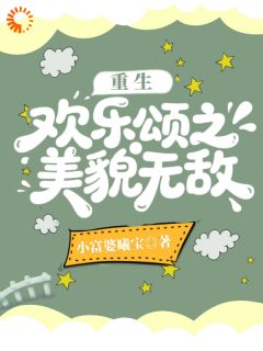 重生欢乐颂之美貌无敌(樊胜美孟宴臣)全文完整版阅读