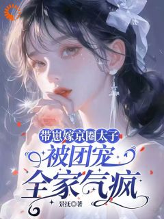 带崽嫁京圈太子被团宠,全家气疯小说最新章节-主角桑沁裴淮之全文免费阅读