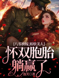 唐沁吴沛竹小说哪里可以看 小说八零换嫁，娇软美人怀双胞胎躺赢了全文免费阅读