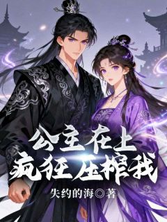 公主在上,疯狂压榨我方铭林婉免费阅读-公主在上,疯狂压榨我失约的海小说