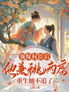 强嫁权臣后他兼祧两房，重生她不追了最新章节 许烟薇沈霁舟全文阅读