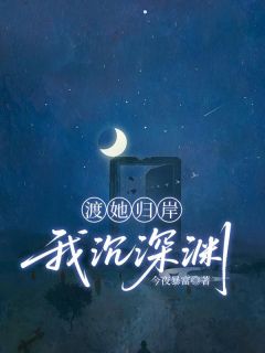 渡她归岸,我沉深渊快手热推许宥希顾茜怡免费阅读-欧迈阅读网