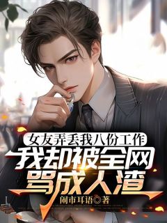 女友弄丢我八份工作,我却被全网骂成人渣完整版免费阅读,司晨黎雪儿小说大结局在哪看-欧迈阅读网