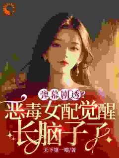 沈幼薇霍烨华(原文完整)弹幕剧透?恶毒女配觉醒长脑子了无弹窗免费阅读