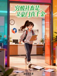 顾清顾瑶小说穷酸社畜是豪门真千金免费阅读