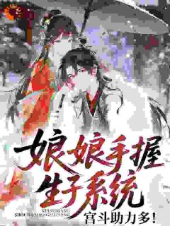 老书虫推荐娘娘手握生子系统，宫斗助力多！ 在线阅读-欧迈阅读网