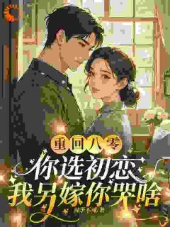 重回八零你选初恋，我另嫁你哭啥无弹窗在线阅读-欧迈阅读网