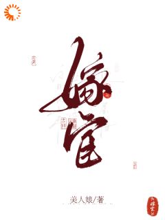 应春生林尽染小说章节目录阅读-嫁宦在哪免费看